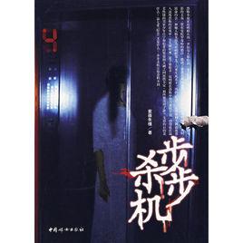 步步殺機[紫薇朱槿創作靈異小說]