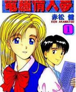 《電腦情人夢》 《電腦情人夢》