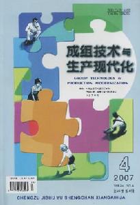 《成組技術與生產現代化》