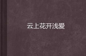 雲上花開淺愛 雲上花開淺愛