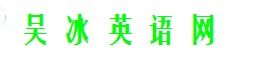 吳冰英語網 吳冰英語網