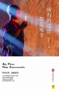 所有的遺憾都是成全 所有的遺憾都是成全