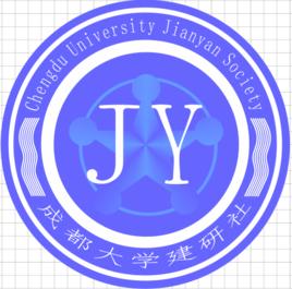 成都大學建研社 成都大學建研社