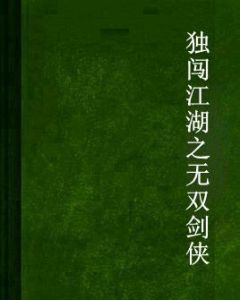獨闖江湖之無雙劍俠