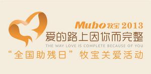 Mubo牧寶助殘日活動