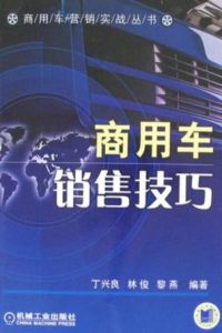 商用車銷售技巧