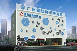 廣州市健膚胎記研究院 廣州市健膚胎記研究院