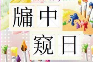 牖中窺日 牖中窺日