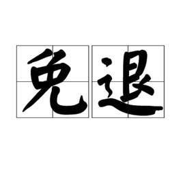 免退 免退