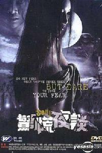 驚慌夜談 驚慌夜談