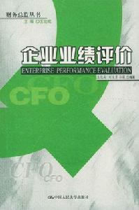 企業業績評價 企業業績評價