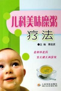 兒科美味糜粥療法 兒科美味糜粥療法