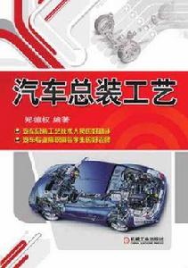 汽車總裝工藝 汽車總裝工藝