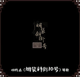 菸袋斜街10號[2016年羅一航、宮政主演網路劇]