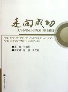 走向成功 走向成功