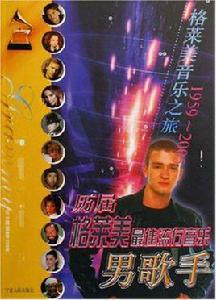 歷屆格萊美最佳流行音樂男歌手 歷屆格萊美最佳流行音樂男歌手