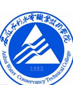 安徽水利水電職業技術學院
