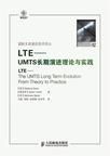《LTE-UMTS長期演進理論與實踐》