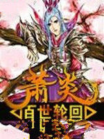 蕭炎百世輪迴 蕭炎百世輪迴