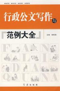行政公文寫作與範例大全 行政公文寫作與範例大全