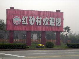 紅砂村 紅砂村
