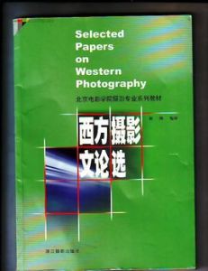西方攝影文論選 西方攝影文論選