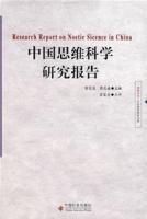 中國思維科學研究報告