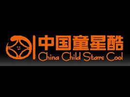 北京童星酷國際文化傳媒有限公司 北京童星酷國際文化傳媒有限公司