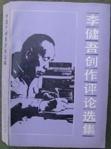 《李健吾創作評論選》 《李健吾創作評論選》