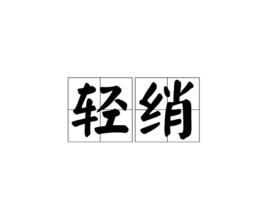 輕綃 輕綃