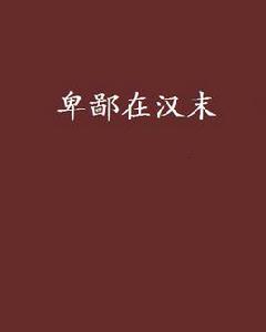 卑鄙在漢末 卑鄙在漢末