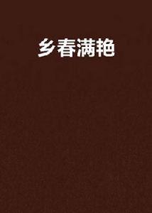 鄉春滿艷 鄉春滿艷