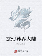 玄幻異界大陸 玄幻異界大陸