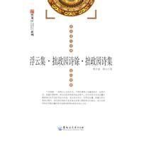 拙政園詩集 拙政園詩集