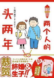 兩個人的頭兩年 兩個人的頭兩年