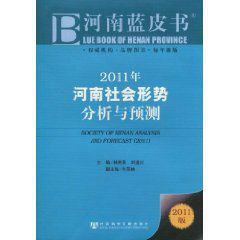 2011年河南社會形勢分析與預測 2011年河南社會形勢分析與預測