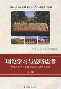 理論學習與戰略思考 理論學習與戰略思考