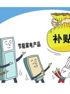 節能家電補貼 節能家電補貼
