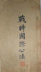 戰時國際公法講義 戰時國際公法講義