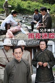 父子神探之雨夜迷蹤