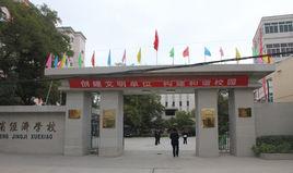 甘肅經濟學校 甘肅經濟學校