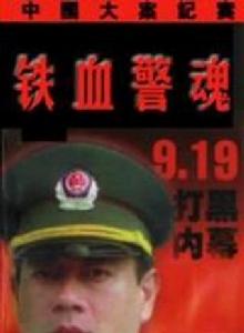 鐵血警魂 鐵血警魂