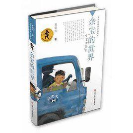 余寶的世界 余寶的世界