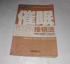 催眠推銷法:全新而有效的銷售與行銷心理學