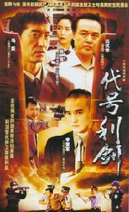 《代號利劍》