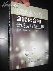含能化合物合成反應與過程