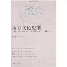 《西方文論史綱》 《西方文論史綱》