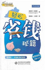輕鬆省錢秘籍 輕鬆省錢秘籍