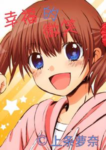 幸福的微笑[動漫]