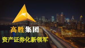 高勝集團 高勝集團